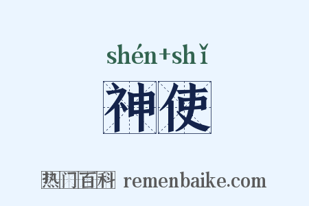 神使是什么意思的图片